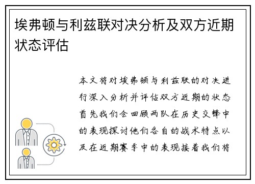 埃弗顿与利兹联对决分析及双方近期状态评估