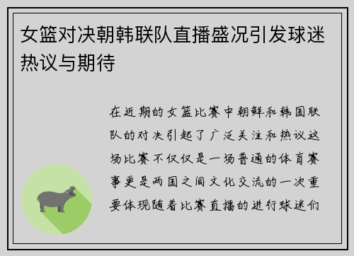 女篮对决朝韩联队直播盛况引发球迷热议与期待