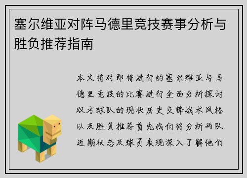 塞尔维亚对阵马德里竞技赛事分析与胜负推荐指南