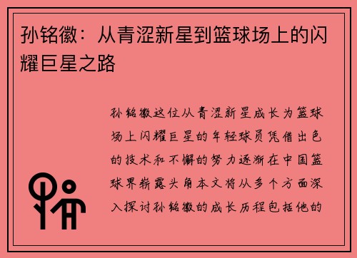 孙铭徽：从青涩新星到篮球场上的闪耀巨星之路