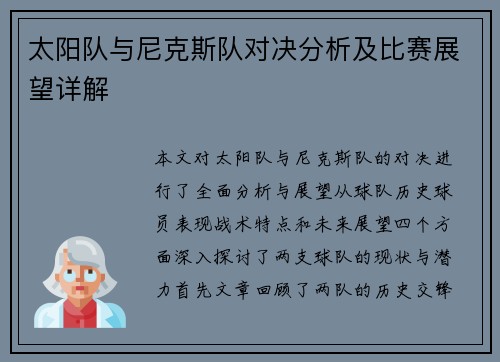 太阳队与尼克斯队对决分析及比赛展望详解