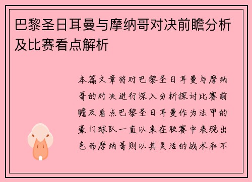 巴黎圣日耳曼与摩纳哥对决前瞻分析及比赛看点解析