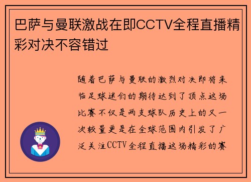 巴萨与曼联激战在即CCTV全程直播精彩对决不容错过