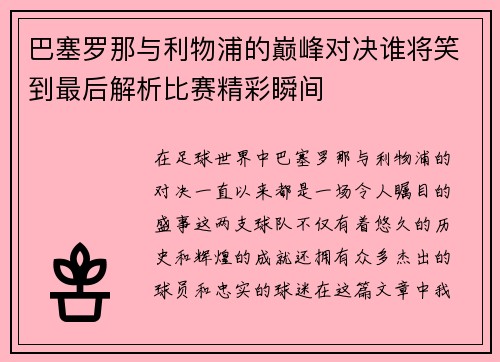 巴塞罗那与利物浦的巅峰对决谁将笑到最后解析比赛精彩瞬间