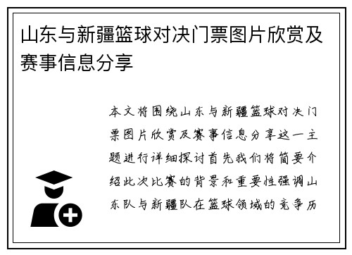 山东与新疆篮球对决门票图片欣赏及赛事信息分享