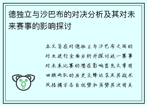 德独立与沙巴布的对决分析及其对未来赛事的影响探讨