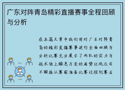 广东对阵青岛精彩直播赛事全程回顾与分析