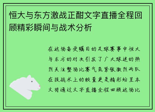 恒大与东方激战正酣文字直播全程回顾精彩瞬间与战术分析