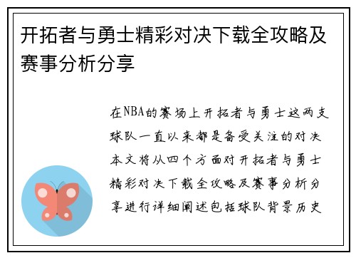 开拓者与勇士精彩对决下载全攻略及赛事分析分享