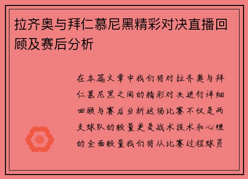 拉齐奥与拜仁慕尼黑精彩对决直播回顾及赛后分析