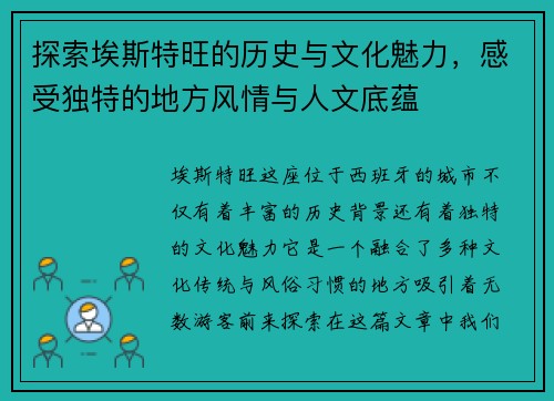 探索埃斯特旺的历史与文化魅力，感受独特的地方风情与人文底蕴