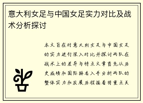 意大利女足与中国女足实力对比及战术分析探讨