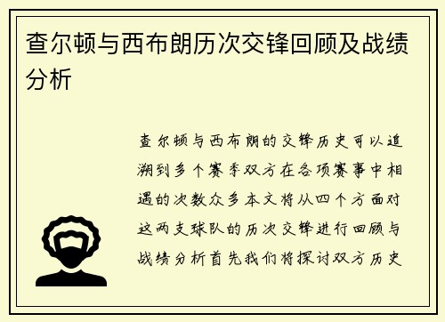 查尔顿与西布朗历次交锋回顾及战绩分析