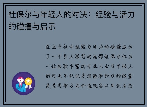 杜保尔与年轻人的对决：经验与活力的碰撞与启示