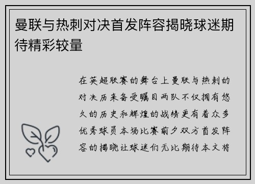 曼联与热刺对决首发阵容揭晓球迷期待精彩较量