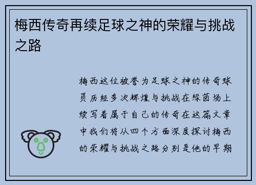 梅西传奇再续足球之神的荣耀与挑战之路