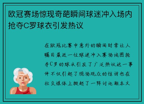 欧冠赛场惊现奇葩瞬间球迷冲入场内抢夺C罗球衣引发热议
