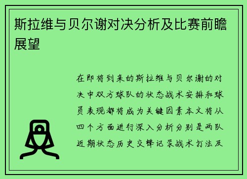 斯拉维与贝尔谢对决分析及比赛前瞻展望