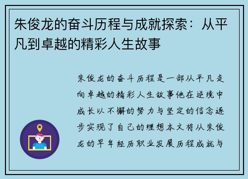 朱俊龙的奋斗历程与成就探索：从平凡到卓越的精彩人生故事