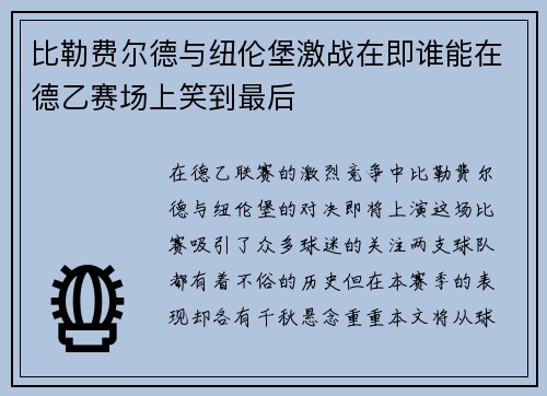 比勒费尔德与纽伦堡激战在即谁能在德乙赛场上笑到最后