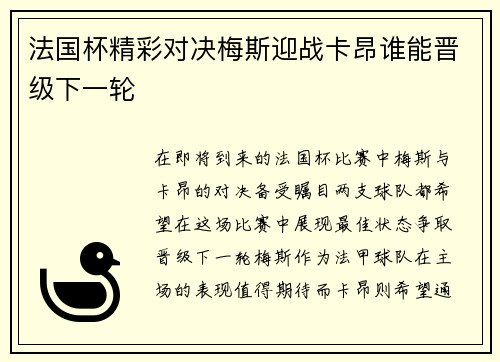 法国杯精彩对决梅斯迎战卡昂谁能晋级下一轮