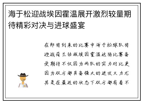 海于松迎战埃因霍温展开激烈较量期待精彩对决与进球盛宴