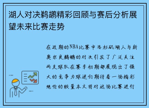湖人对决鹈鹕精彩回顾与赛后分析展望未来比赛走势