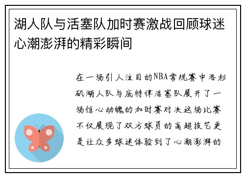 湖人队与活塞队加时赛激战回顾球迷心潮澎湃的精彩瞬间