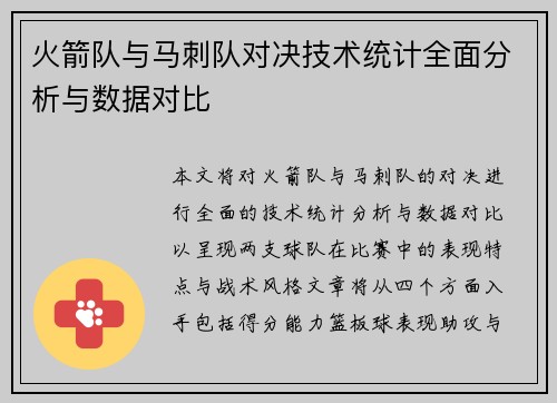 火箭队与马刺队对决技术统计全面分析与数据对比