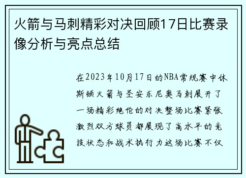 火箭与马刺精彩对决回顾17日比赛录像分析与亮点总结