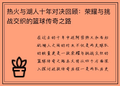 热火与湖人十年对决回顾：荣耀与挑战交织的篮球传奇之路