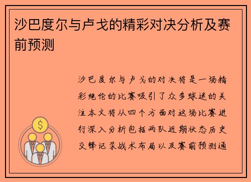 沙巴度尔与卢戈的精彩对决分析及赛前预测
