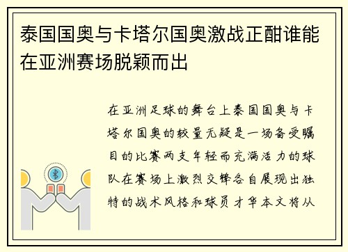 泰国国奥与卡塔尔国奥激战正酣谁能在亚洲赛场脱颖而出
