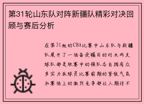 第31轮山东队对阵新疆队精彩对决回顾与赛后分析