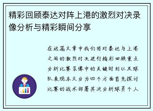 精彩回顾泰达对阵上港的激烈对决录像分析与精彩瞬间分享