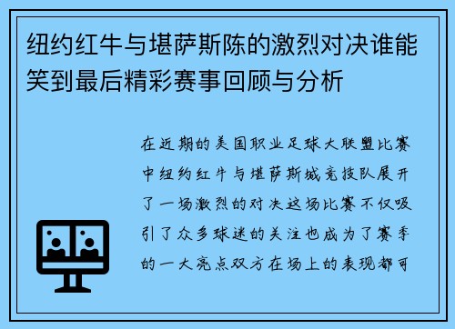 纽约红牛与堪萨斯陈的激烈对决谁能笑到最后精彩赛事回顾与分析