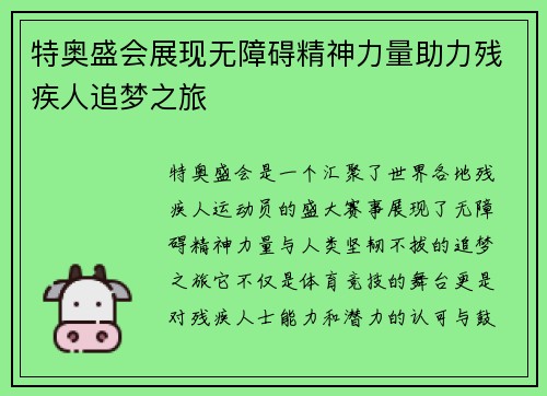 特奥盛会展现无障碍精神力量助力残疾人追梦之旅