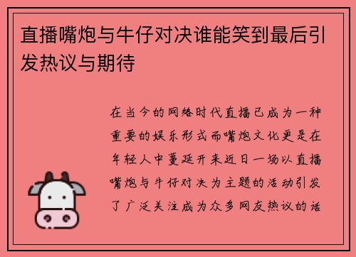 直播嘴炮与牛仔对决谁能笑到最后引发热议与期待