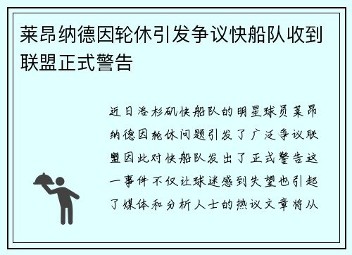 莱昂纳德因轮休引发争议快船队收到联盟正式警告