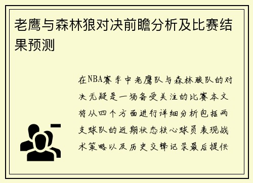 老鹰与森林狼对决前瞻分析及比赛结果预测