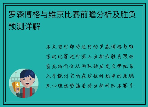 罗森博格与维京比赛前瞻分析及胜负预测详解