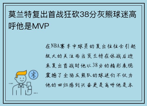 莫兰特复出首战狂砍38分灰熊球迷高呼他是MVP