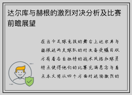 达尔库与赫根的激烈对决分析及比赛前瞻展望