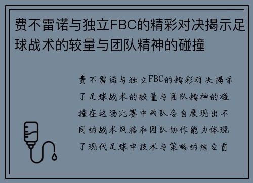 费不雷诺与独立FBC的精彩对决揭示足球战术的较量与团队精神的碰撞