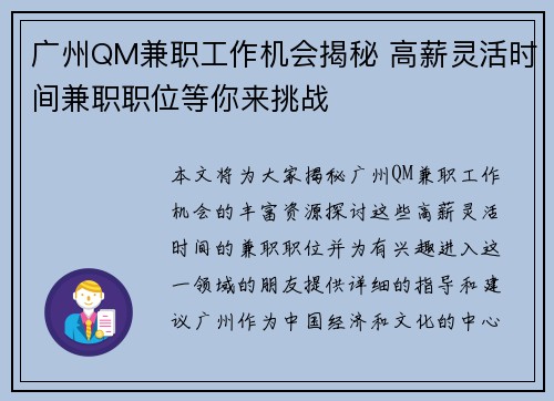 广州QM兼职工作机会揭秘 高薪灵活时间兼职职位等你来挑战