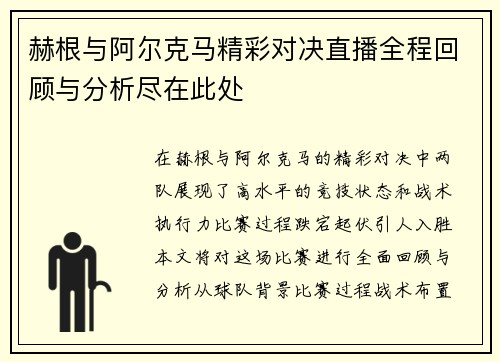 赫根与阿尔克马精彩对决直播全程回顾与分析尽在此处