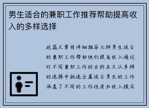 男生适合的兼职工作推荐帮助提高收入的多样选择