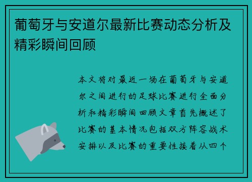 葡萄牙与安道尔最新比赛动态分析及精彩瞬间回顾