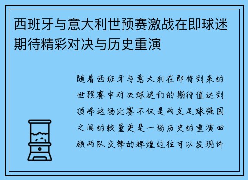 西班牙与意大利世预赛激战在即球迷期待精彩对决与历史重演