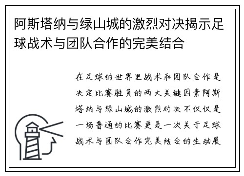 阿斯塔纳与绿山城的激烈对决揭示足球战术与团队合作的完美结合